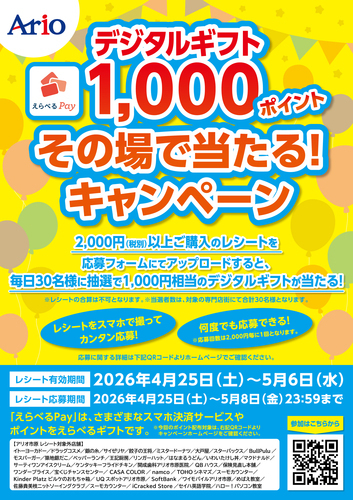 デジタルギフト1,000ポイント その場で当たるキャンペーン