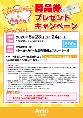 めちゃトク！商品券プレゼント