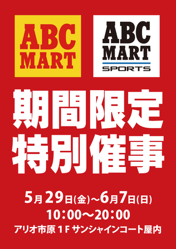 ABCマート特別催事