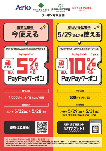 PayPayクーポンポスター