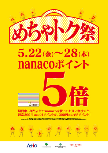 nanacoポイント5倍