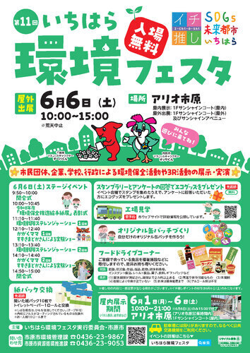 第11回いちはら環境フェスタ