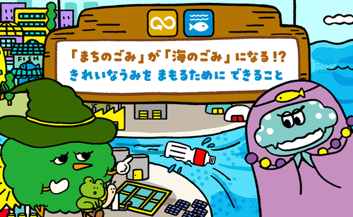 みらいたうん～SDGsとユカイな17のなかまたち～