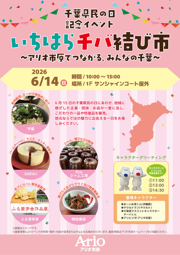 千葉県民の日記念イベント いちはらチバ結び市～アリオ市原でつながる、みんなの千葉～