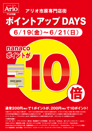 nanacoポイント10倍