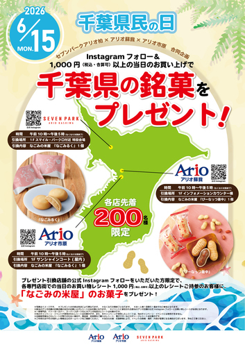 千葉県民の日　銘菓プレゼント