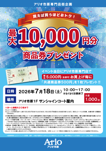 買えば買うほどおトク！最大10,000円分がもらえる商品券プレゼント