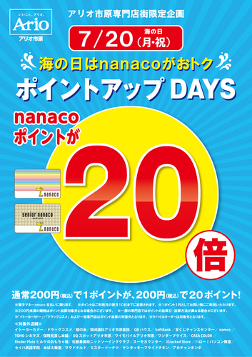 ポイントアップDAYS nanacoポイント20倍　7/20(月・祝)