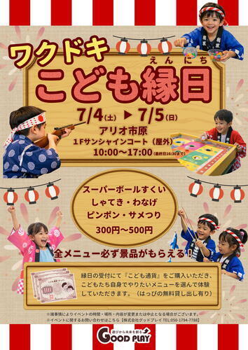 ワクドキ こども縁日