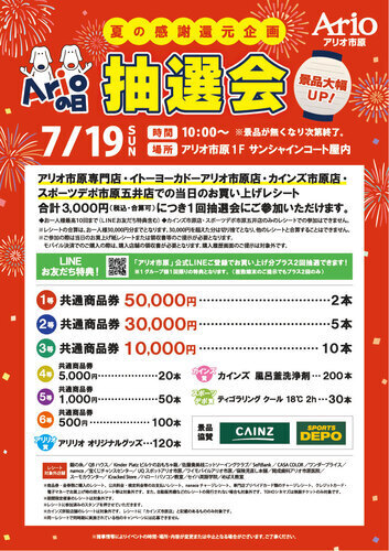 夏の感謝還元企画　アリオの日抽選会