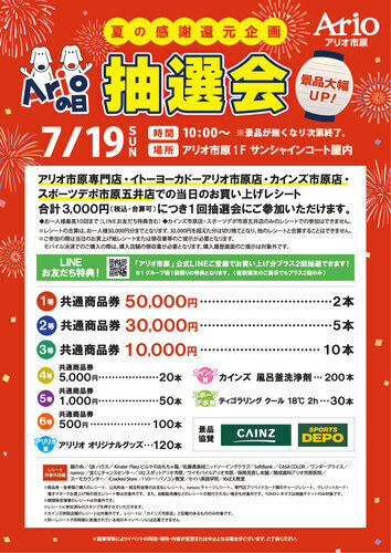 夏の感謝還元企画　アリオの日抽選会