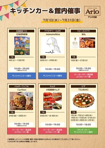 物販催事＆キッチンカーのご案内【7月】