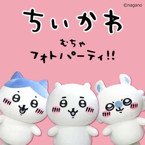 ちいかわ むちゃフォトパーティ!!
