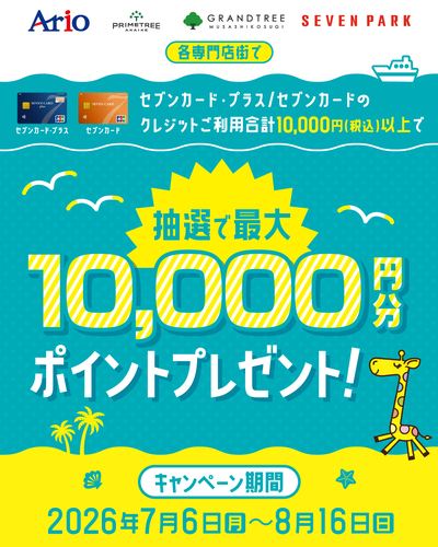 セブンカード・プラス／セブンカードのクレジットご利用合計10,000円(税込)以上で抽選で最大10,000円分ポイントプレゼント！