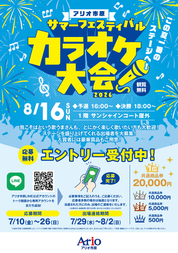 アリオ市原 サマーフェスティバル カラオケ大会 2026