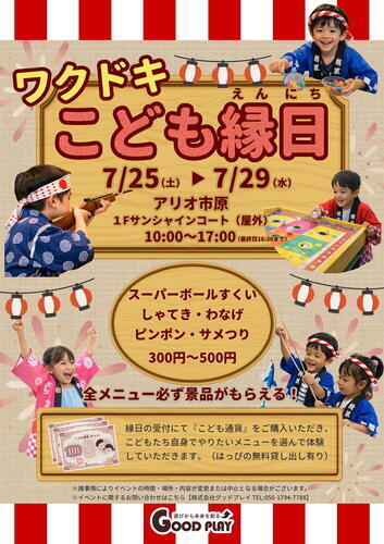 ワクドキ こども縁日