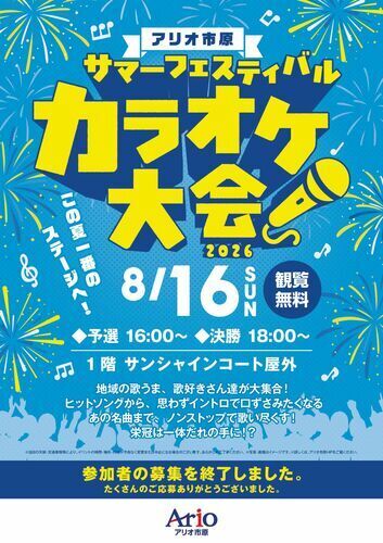 アリオ市原 サマーフェスティバル カラオケ大会 2026