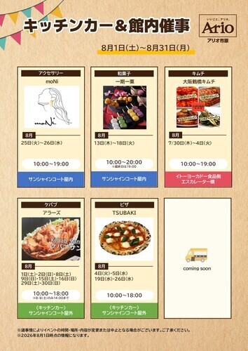 物販催事＆キッチンカーのご案内【8月】