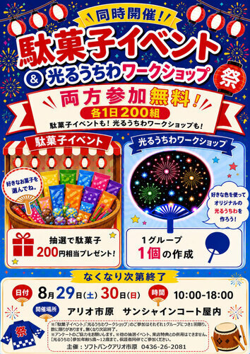 駄菓子＆光るうちわ