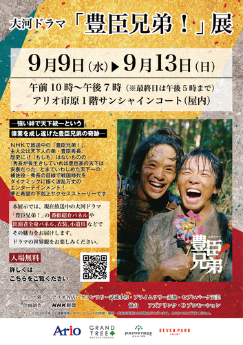 大河ドラマ「豊臣兄弟！」展