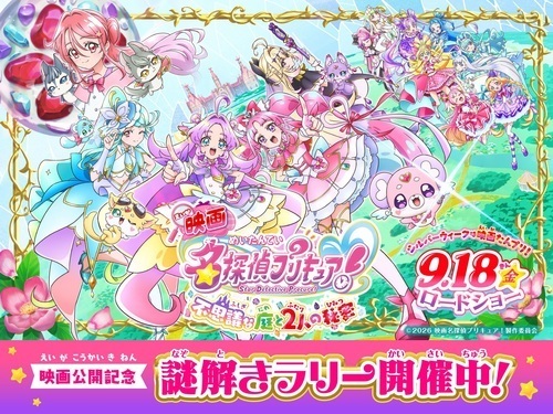 「映画名探偵プリキュア！ 不思議な庭と2人の秘密」公開記念謎解きラリー