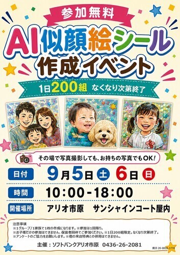 AI似顔絵シール作成イベント