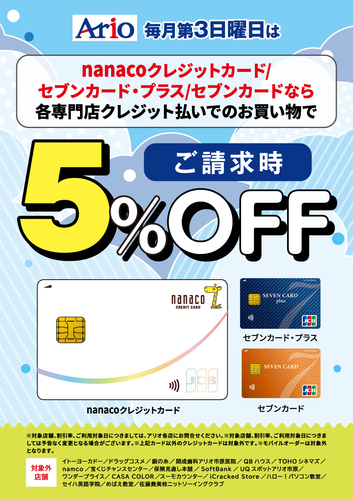 セブンカード5%OFF