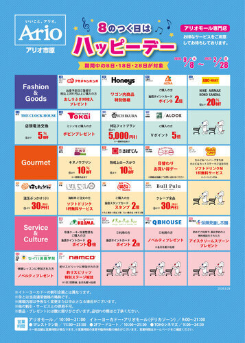 ８のつく日はハッピーデー《アリオモール専門店のお得なサービス》