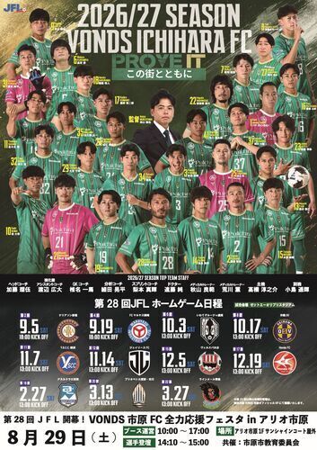 第28回JFL開幕！VONDS市原FC全力応援フェスタinアリオ市原