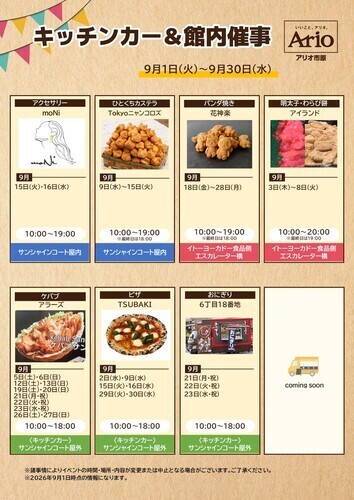 物販催事＆キッチンカーのご案内【9月】