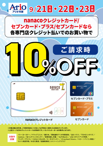 セブンカード請求時10%OFF