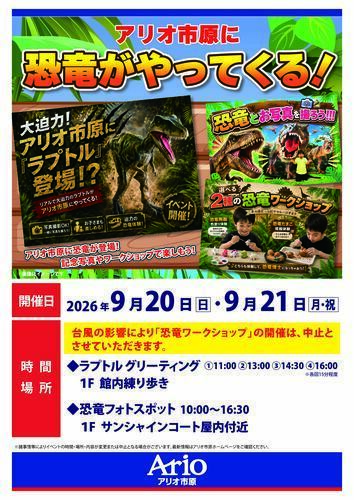 アリオ市原に恐竜がやってくる！
