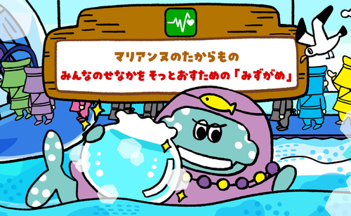 みらいたうん～SDGsとユカイな17のなかまたち～