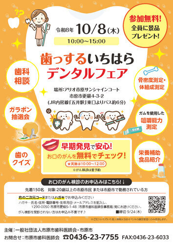歯っするいちはらデンタルフェア