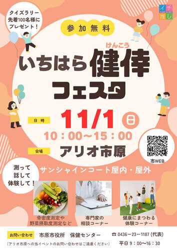 いちはら健倖フェスタ