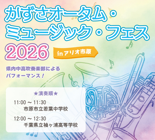 かずさオータム・ミュージック・フェス2026 inアリオ市原