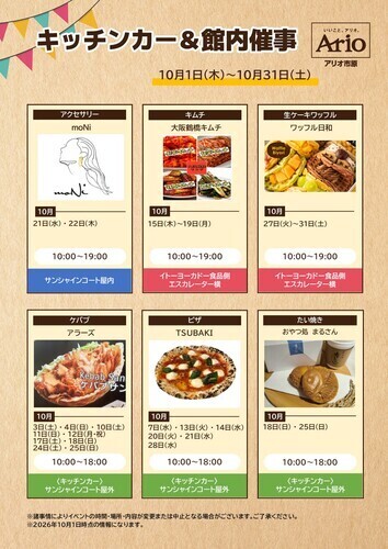 物販催事＆キッチンカーのご案内【10月】