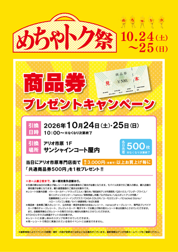 めちゃトク祭 商品券プレゼントキャンペーン