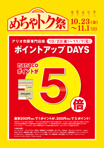 めちゃトク祭　ポイントアップDAYS nanacoポイント5倍　10/23(金)～11/1(日)
