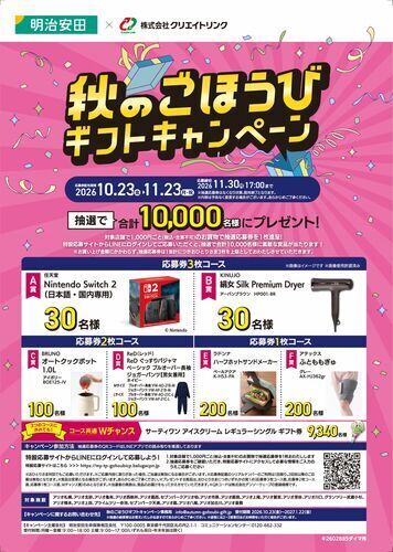 秋のごほうびギフトキャンペーン