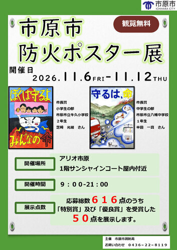 市原市防火ポスター展