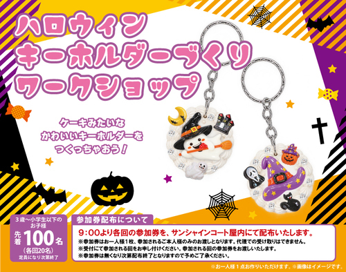 ハロウィンキーホルダーづくりワークショップ