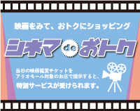 シネマdeおトク