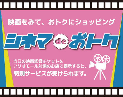 シネマdeおトク