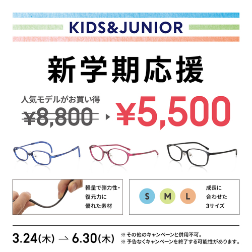 新学期応援 KIDS・JUNIORメガネがお買い得！
