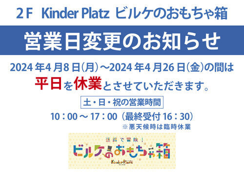 【2F Kinder Platz ビルケのおもちゃ箱】営業日変更のお知らせ