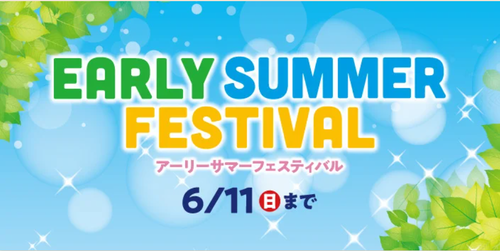 ～EARLY SUMMER FESTIVAL～