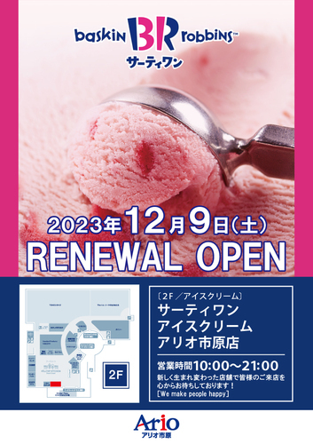 12月9日(土) サーティーワンアイスクリーム アリオ市原店 リニューアルオープン！