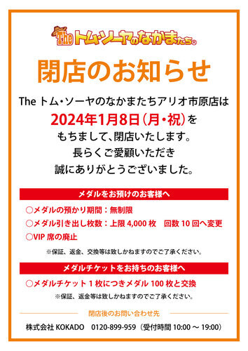 【The トム・ソーヤのなかまたち】閉店のお知らせ