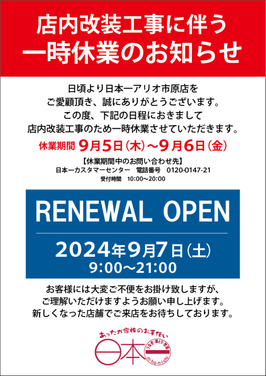 日本一】店内改装に伴う一時休業のお知らせ｜ショップトピックス｜アリオ市原